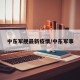 中东军舰最新疫情/中东军事
