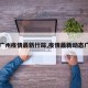 【广州疫情最新行踪,疫情最新动态广州】