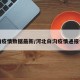 白沟疫情数据最新/河北白沟疫情通报今天