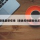 康集最新疫情（康县疫情最新情况）