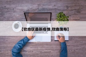 【钦南区最新疫情,钦南发布】