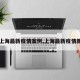 【上海最新疫情案例,上海最新疫情新闻】