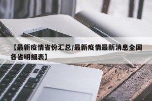 【最新疫情省份汇总/最新疫情最新消息全国各省明细表】