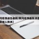 【黄冈疫情通告最新/黄冈疫情最新消息数据今天新增人数表】