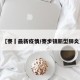 【寮埗最新疫情/寮步镇新型肺炎】