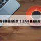 江苏丰镇最新疫情（江苏丰县最新疫情）