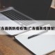 广东最新防疫疫情/广东最新疫情管控