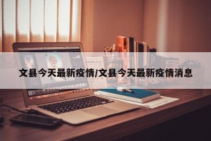 文县今天最新疫情/文县今天最新疫情消息