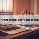 文县今天最新疫情/文县今天最新疫情消息