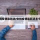 【安阳疫情最新消/安阳疫情最新消息今天新增】