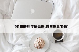 【河南新县疫情最新,河南新县灾情】