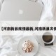 【河南新县疫情最新,河南新县灾情】