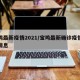 宝鸡最新疫情2021/宝鸡最新确诊疫情最新消息