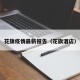 花旗疫情最新报告（花旗酒店）