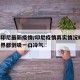 暗访印尼最新疫情/印尼疫情真实情况曝光!全世界都倒吸一口冷气