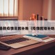 最新疫情贫困补助（疫情困难补助）