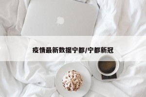 疫情最新数据宁都/宁都新冠