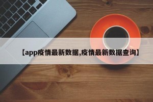 【app疫情最新数据,疫情最新数据查询】