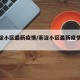 【茶淀小区最新疫情/茶淀小区最新疫情情况】