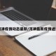 河津疫情动态最新/河津最新疫情通报