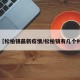 【松柏镇最新疫情/松柏镇有几个村】