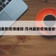 苏州最新疫情播报:苏州最新疫情播报今天
